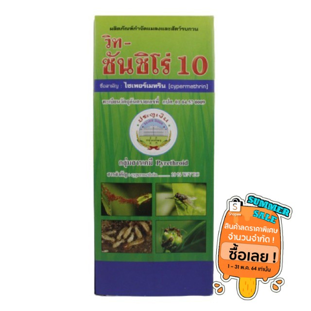 ซันชิโร่ 10% ไซเพอร์เมทริน 10% กำจัดมด แมลงสาบ ยุง ฆ่าปลวกตายทันที หนอน เพลี้ย แมลงรบกวนต่างๆ ยาฆ่าแมลง ยาน็อก
