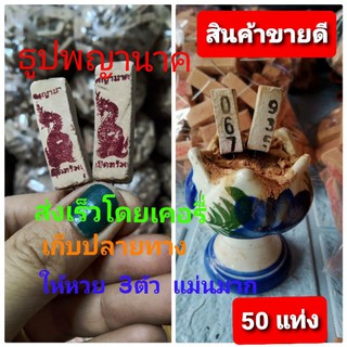 ธูปพญานาค 👍ธูปใบ้หวย💥บรรจุ 50 แท่ง แห่งป่าคำชะโนด ให้หวยแม่น สามตัวตรง  ขอโชคลาภ จากพ่อปู่ศรีสุทโธ