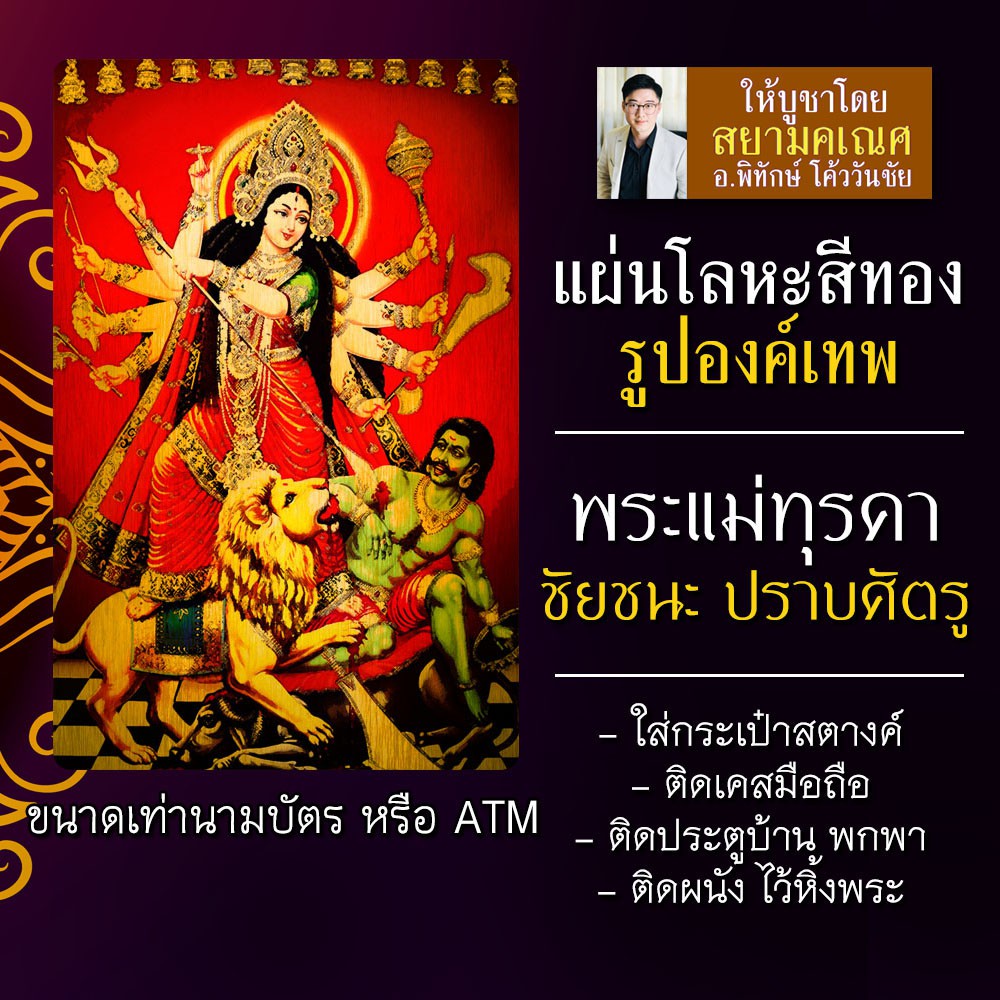 แผ่นโลหะพระแม่ทุรคา แผ่นทองพระแม่ทุรคา รหัส 1902 แผ่นเหล็กพระแม่ทุรคาเทวี โชคลาภ เสริมดวงการเงิน เสริมดวงการงาน อุมาเทวี