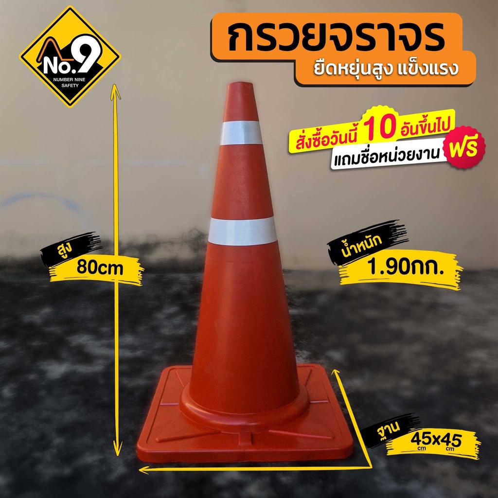 กรวยจราจร 80 ซม. ออกใบกำกับภาษีได้ กรวยติดแถบสะท้อนแสง ทนต่อการขีดข่วน คงรูปไม่เสียง่าย รถทับไม่แตก