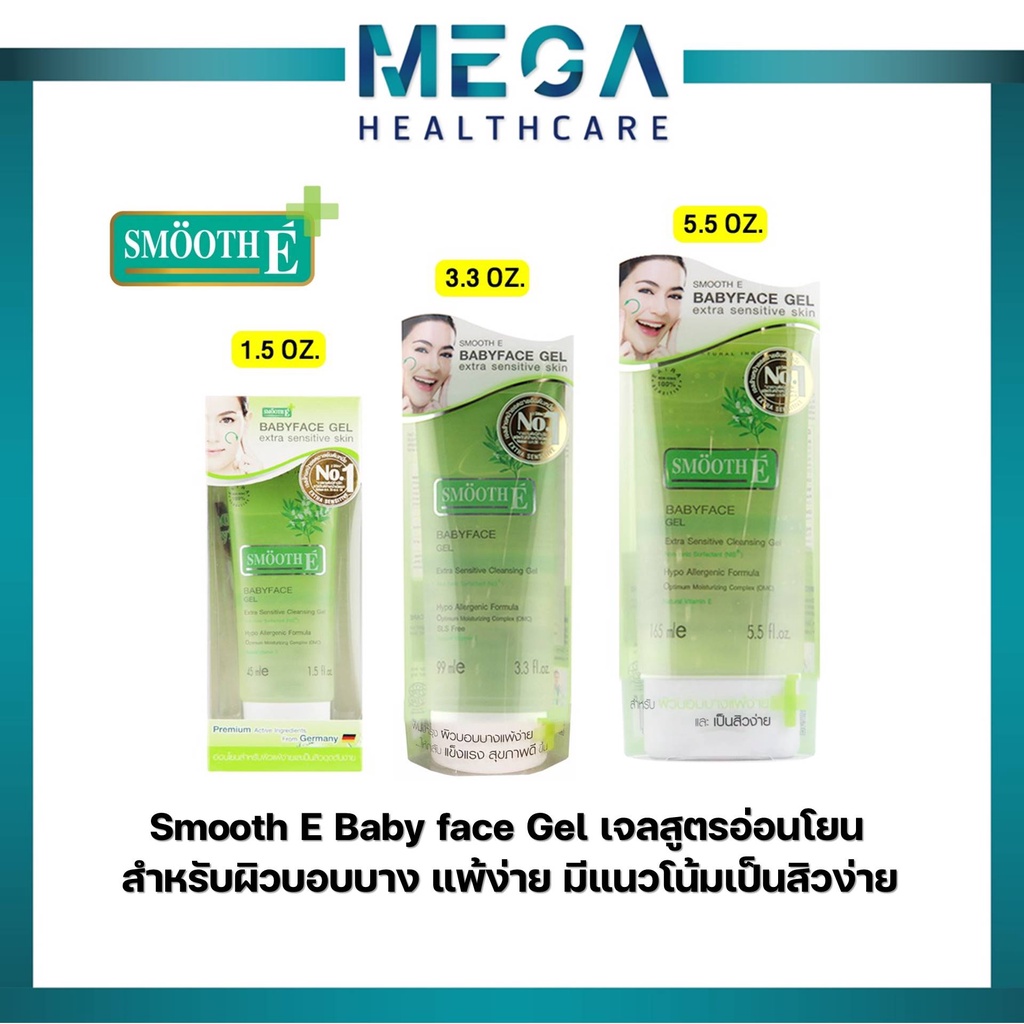 Smooth E Baby face Gel สมูท อี เบบี้เฟซ เจล เจลสูตรอ่อนโยน สำหรับผิวบอบบาง มีแนวโน้มเป็นสิวง่าย
