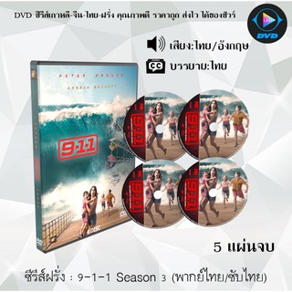 ซีรีส์ฝรั่ง 9-1-1 Season 3 (ไนน์-วัน-วัน ปี3) : 5 แผ่นจบ (พากย์ไทย/ซับไทย)