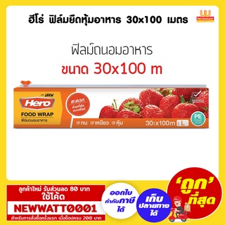 ฮีโร่ ฟิล์มยืดหุ้มอาหาร 30x100 เมตร