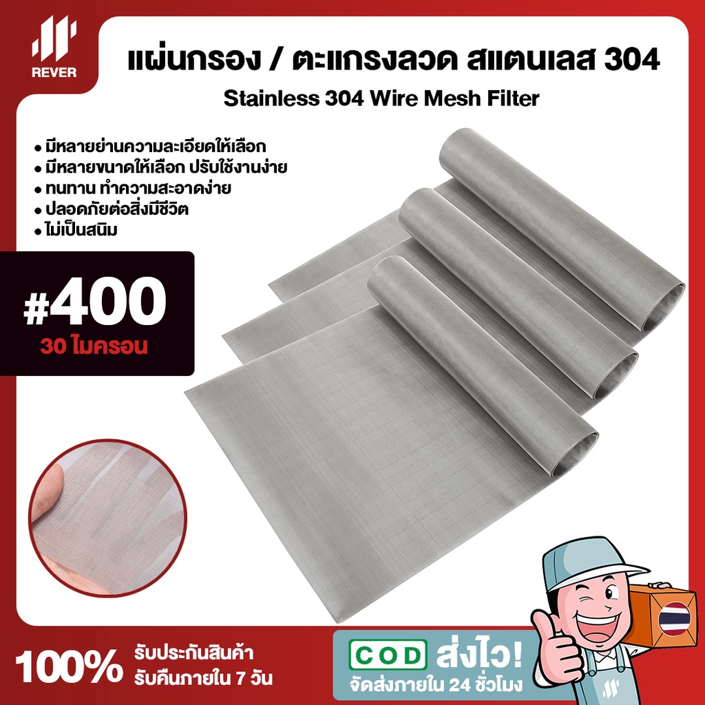 (400 Mesh - 30 Micron) แผ่นกรองสแตนเลส 316L ตะแกรงกรอง Stainless Wire Mesh พรีเมี่ยม กรองละเอียด แข็