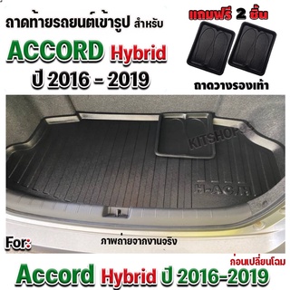 ถาดท้ายรถยนต์เข้ารูป ตรงรุ่น ถาดท้ายรถยนต์Accord ถาดท้ายรถAccord สำหรับ ACCORD HYBRID 2016-2019 ก้อนเปลี่ยนโฉม