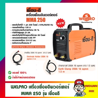 เชื่อมดี BY WELPRO เครื่องเชื่อมไฟฟ้า อินเวอร์เตอร์ MMA 250 รับประกัน 1 ปี ของแท้ 100%