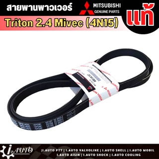 สายพานหน้าเครื่อง ( ปั๊มพาวเวอร์ ) Mitsubishi TRITON 2015-2019 (4N15) มิตซู แท้ เบิกศูนย์ รหัส 4451A147 (5PK-1425)