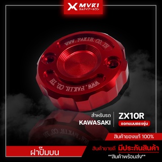 ฝาปั๊มบน KAWASAKI ZX10R ปี 2017-2019 ของแต่ง NINJA ZX10R จัดจำหน่ายทั้งปลีกและส่ง