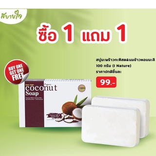 [1แถม1] สบู่มะพร้าวกะทิสด&amp;นมข้าวหอมมะลิ 100 กรัม (I Nature)