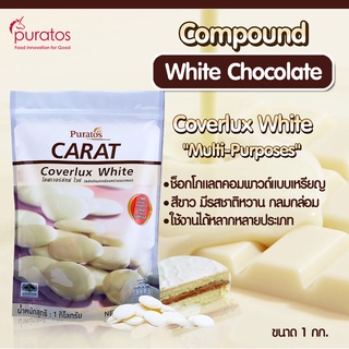 ไวท์ช็อคโกแลตคอมพาวด์ ช็อคโกแลตทำขนม ขนาด 1 kg Puratos Carat Coverlux White chocolate compound 1 kg