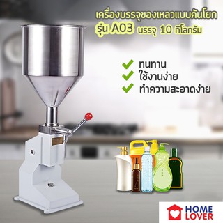 Homelover เครื่องบรรจุของเหลวคันโยก รุ่นA03 (โค้ดHOMEL100ลด100บาท) พร้อมส่ง