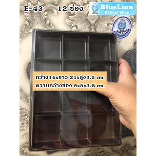 กล่องขนม ฐานน้ำตาล+ฝา  12 ช่อง เบอร์ E-43    แพค/50 ชิ้น