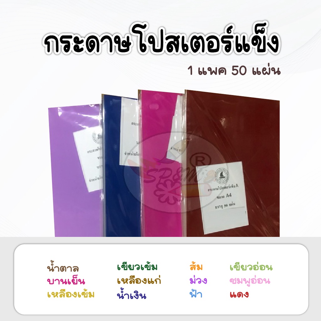 กระดาษโปสเตอร์แข็ง สี A4 (หนา) 50 แผ่น