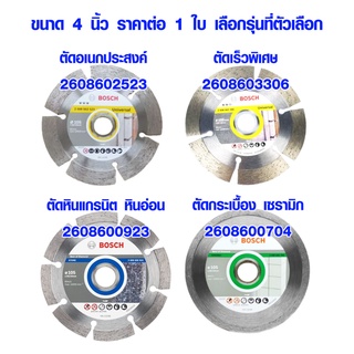 ใบตัดเพชร 4" ครบทุกแบบ ตัดเร็ว ตัดละเอียด  ตัด คอนกรีต อิฐ หินอ่อน BOSCH 2608602523 2608603306 2608600923 2608600704 SN