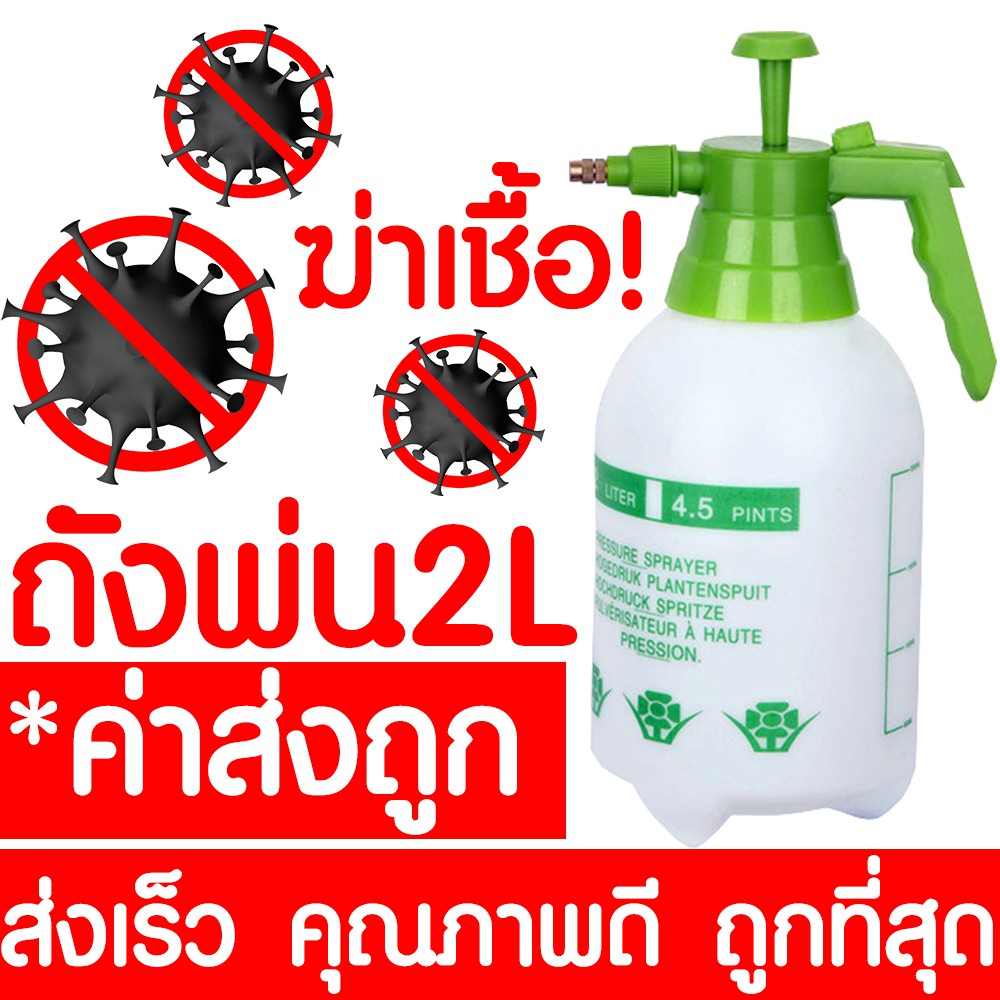 [โค้ดPSK49ลด25%]*ค่าส่งถูก* ถังพ่นยาฆ่าเชื้อ ถังพ่นยา ถังพ่นแอลกอฮอล์