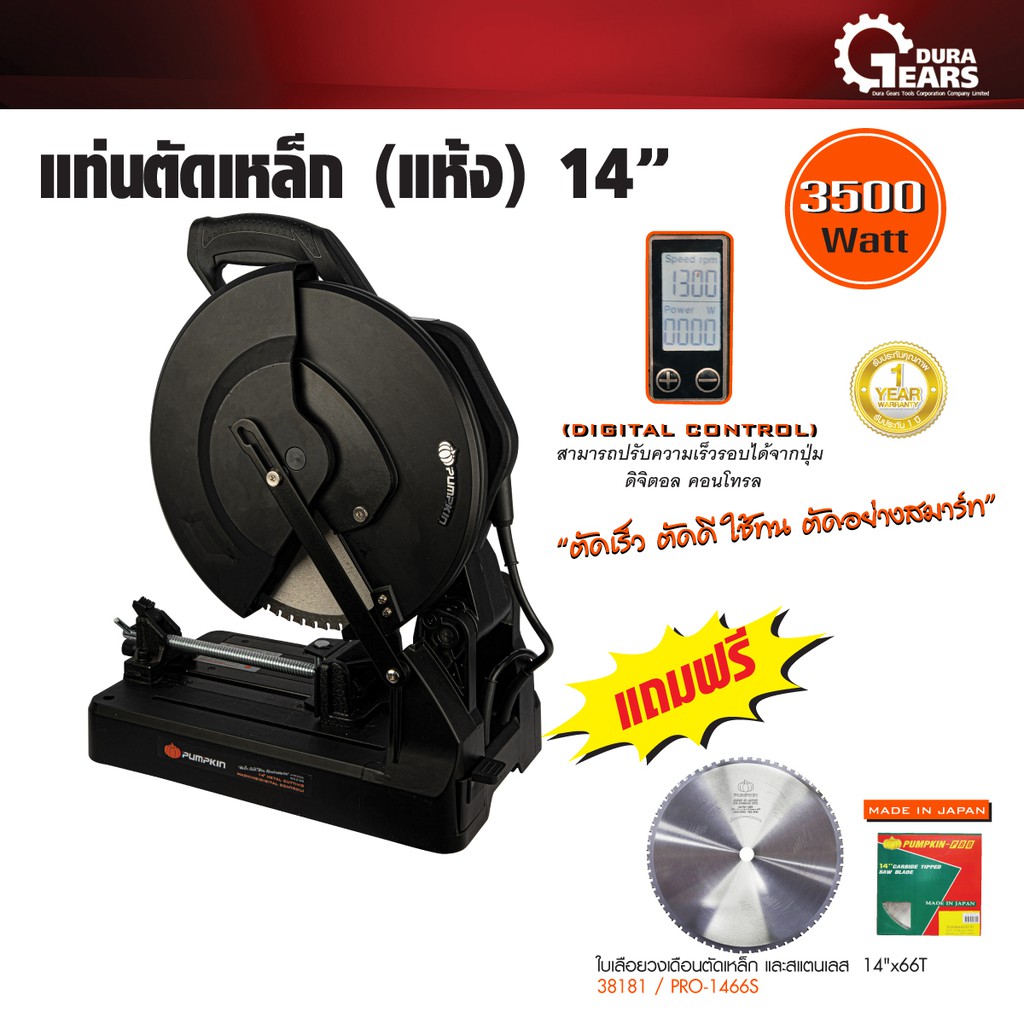 Pumpkin พัมคิน - J-Series แท่นตัดเหล็ก แห้ง 14 นิ้ว รุ่น J-D355 แถมฟรี.!! ใบเลื่อยวงเดือน ตัดสแตนเลส 14 นิ้ว