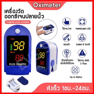 พร้อมส่ง เครื่องวัดออกซิเจนปลายนิ้ว Oximeter และ ตรวจวัดชีพจรปลายนิ้ว Fingertip pulse oximeter (ไม่แถมถ่าน)