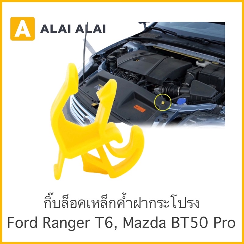 [H016] 💥กิ๊บล็อคเหล็กค้ำฝากระโปรง Ford Ranger T6, Mazda BT50 Pro 2012-On / W709046S300