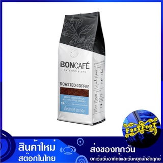 ออลเดย์ กาแฟ ชนิดบด 250 กรัม บอนกาแฟ Boncafe All Day Ground Coffee กาแฟสำเร็จรูป กาแฟพร้อมชง เครื่องดื่มสำเร็จรูป เครื่อ