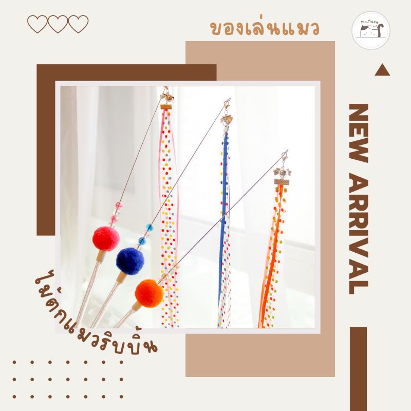 [D011] ของเล่นแมว​ ไม้ตกแมว​ ไม้ล่อแมวริบบิ้น