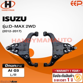 ปีกนกล่าง ISUZU D-MAX 2WD 2012-2017