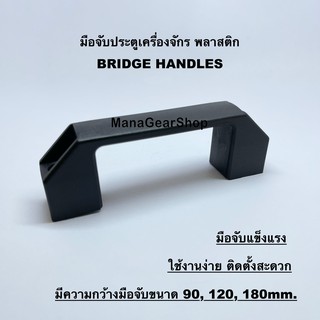 มือจับประตูเครื่องจักร พลาสติก BRIDGE HANDLES