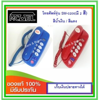 โทรศัพท์บ้าน Mctel SM-0206