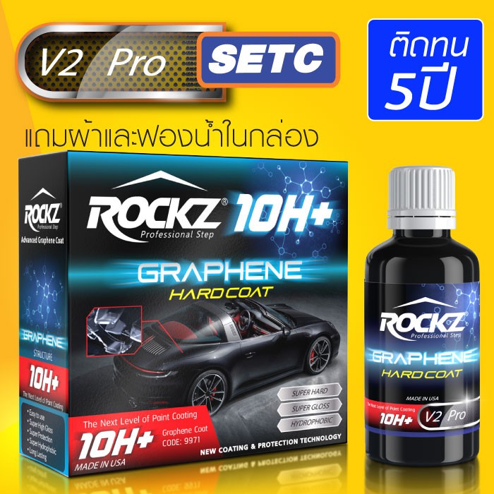 ROCKZ 10H เคลือบแก้วกราฟีน [รุ่น V2 PRO] เคลือบแก้วกราฟีน Grapheneติดทนนานสูงสุด 5 ปี ความแข็ง 10H+
