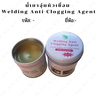 น้ำยาจุ่มหัวเชื่อม MIG , Welding Anti-Clogging Agent , wax จุ่มหัวเชื่อม , เจลล้างหัวเชื่อม