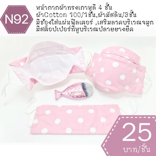 หน้ากากผ้าทรงเกาหลี หน้ากากผ้าเกาหลี mask kf94 แมสผ้าทรงเกาหลี แมสผ้าเกาหลี แมสทรงเกาหลี แมทเกาหลี แมต แมด N92