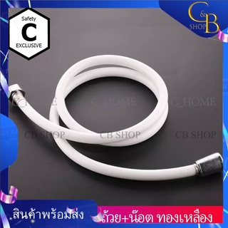 CB_Shop สายฝักบัว สายฝักบัวอาบน้ำ สายฝักบัวขาวมุก ถ้วย+น๊อตทองเหลือง มี2ขนาด 120cmและ150cm