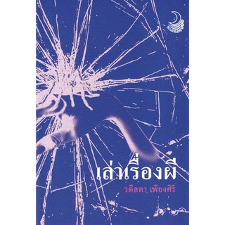 Se-ed (ซีเอ็ด) : หนังสือ เล่าเรื่องผี