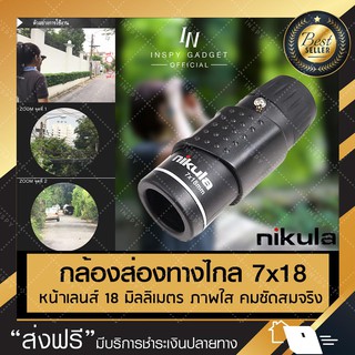 กล้องส่องทางไกล Nikula  ซูม 7x ตาเดียว ขนาดเล็ก เดินป่า ส่องนก