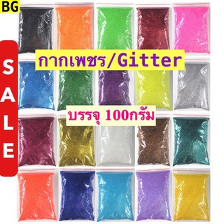 กากเพชรสีรุ้ง ตกแต่งเล็บ DIY ใช้ตกแต่ง กากเพชร Gitter วิบวับ  (บรรจุ 100กรัม)