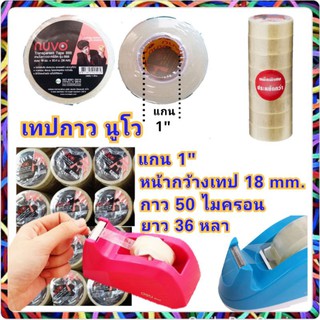 เทปใส เทปกาวแกน 1 นิ้ว ,18 mm พร้อมส่ง (เทปนูโว) ขายเทปกาวนะ