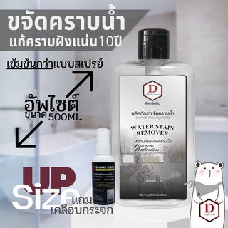 น้ำยาขจัดคราบน้ำ  D CARE CLEAN ชุดอัพไซซ์1