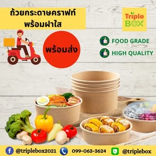 ♻️แพค 50 ใบ♻️ชามกระดาษคราฟท์ ถ้วยกระดาษพร้อมฝาใสขนาด 500/750/1000/1500 ml