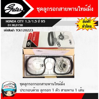 Gates (TCK 120223) ชุดสายพานราวลิ้น+ลูกลอก สำหรับรถยนต์ HONDA CITY เครื่องยนต์ 1.3/1.5ซีซี ปี 95,D13B/D15B