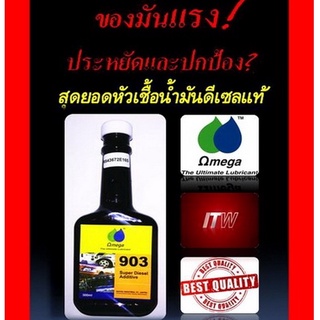 OMEGA903หัวเชื้อดีเซลเพียว100%รับประกันแท้100% แรงสะอาดประหยัด