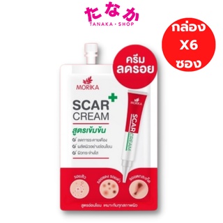 (กล่องX6ซอง) Morika Scar Cream โมริกะ สการ์ ครีม #ครีมลดรอยสูตรเข้มข้น 5กรัม