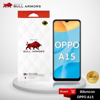 Bull Armors ฟิล์มกระจก OPPO A15 (ออปโป้) บูลอาเมอร์ ฟิล์มกันรอยมือถือ 9H+ ติดง่าย สัมผัสลื่น 6.52