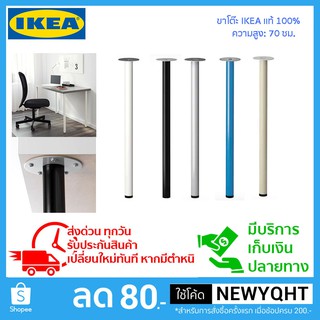 IKEA แท้ 100% ขาคอมพิวเตอร์ หรือ ขาทำงาน ความสูง 70 cm.**ราคา/ชิ้น**