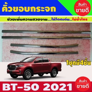 คิ้วขอบกระจก ชุบโครเมี่ยม MAZDA BT50 2021 รุ่น4ประตู (LK)