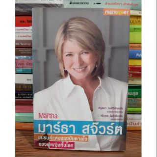 #หนังสือมือสองตำหนิมีรอยเทปใส#มาร์ธา สจ๊วร์ต แบรนด์แห่งแรงบันดาลใจของผู้หญิงทั้งโลก