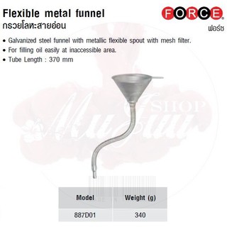 FORCE กรวยโลหะสายอ่อน Flexible metal funnel Model 887D01