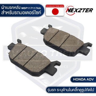 NEXZTER ผ้าเบรคหลัง HONDA ADV150 เบอร์ 117117AA เบรค ผ้าเบรค ผ้าเบรคมอเตอร์ไซค์ อะไหล่มอไซค์ อะไหล่แต่ง