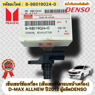 เซ็นเซอร์ข้อเหวี่ยง แท้ (เซ็นเซอร์วัดรอบหน้าเครื่อง) ISUZU : D-MAX ALLNEW ปี2012 รหัสอะไหล่ 8-98019024-0 ผู้ผลิตDENSO