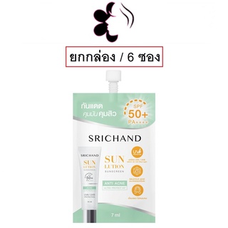 (ยกกล่อง/6ซอง) Srichand Sunlution Acne Care Sunscreen SPF50+ Pa++++ 7g ศรีจันทร์ ซันลูชั่น แอคเน่ แคร์ ซันสกรีน กันแดด