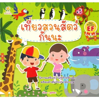 นายอินทร์ หนังสือ เที่ยวสวนสัตว์กันนะ