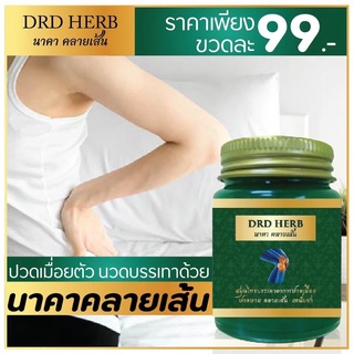 สมุนไพรนวด นาคา ไคเซ่น DRD Herb บรรเทาปวดเมื่อย ปวด ตึง เวียน สินค้าพร้อมส่ง ขอบแท้100%